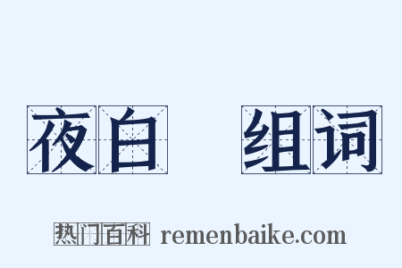 夜白纻组词是什么意思的图片